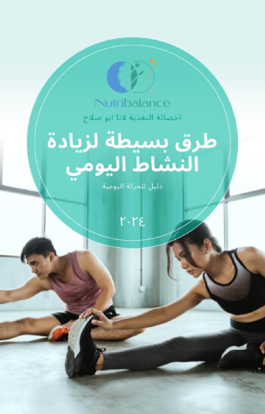 دليل التمرينات الرياضية باللغة العربية - Nutribalace Clinic in Al Ula ...
